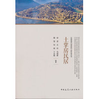 土掌房民居