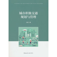 城市积极交通规划与管理