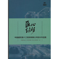 匠心绘梦：中国建筑第八工程局有限公司设计作品集