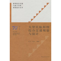 大型民航枢纽综合交通规划与设计