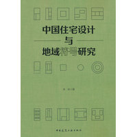 中国住宅设计与地域符号研究