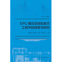 EPC模式在抢险救灾工程中的探索与研究