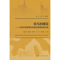非凡的建设：大型平急两用项目建设管理创新实践
