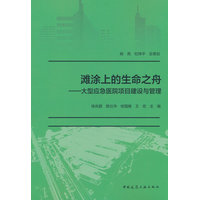 滩涂上的生命之舟：大型应急医院项目建设与管理