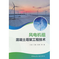 风电机组混凝土塔架工程技术