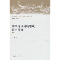 潮汕地区祠庙建筑遗产价值