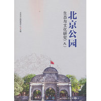 北京公园生态与文化研究·八