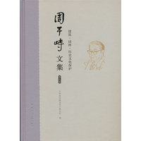 周干峙文集·建筑·园林·历史文化保护