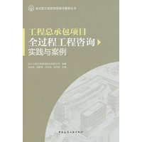 工程总承包项目全过程工程咨询实践与案例