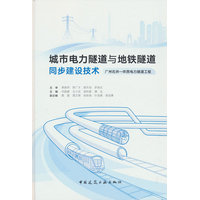 城市电力隧道与地铁隧道同步建设技术：广州石井-环西电力隧道工程