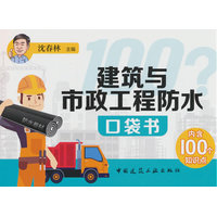 建筑与市政工程防水口袋书