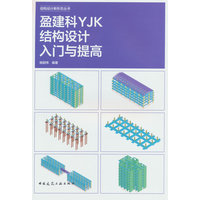盈建科YJK结构设计入门与提高