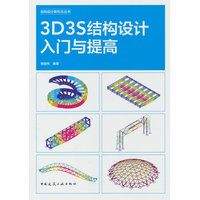 3D3S结构设计入门与提高