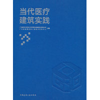 当代医疗建筑实践