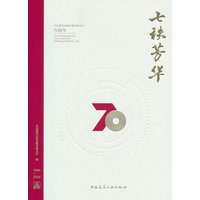 七秩芳华：中国建筑出版传媒有限公司70周年