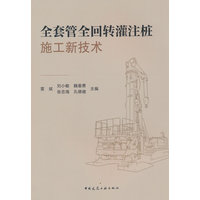 全套管全回转灌注桩施工新技术