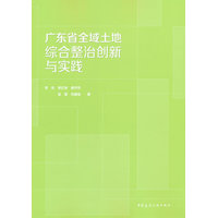 广东省全域土地综合整治创新与实践