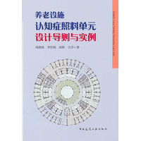 养老设施认知症照料单元设计导则与实例