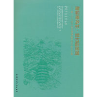 建和美乡村·续古韵民居：第二十九届中国民居建筑学术年会论文集
