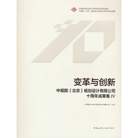 变革与创新——(Ⅳ):中规院 (北京) 规划设计有限公司十周年成果集