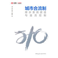 城市合流制排水系统改造与溢流控制