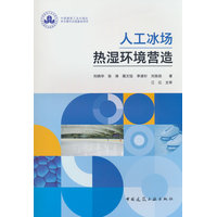 人工冰场热湿环境营造