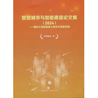 智慧城市与智能建造论文集(2024):盾构工程智能施工研究与实践专辑