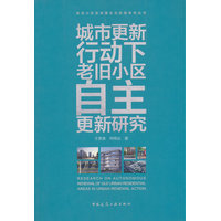 城市更新行动下老旧小区自主更新研究
