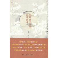 江湖之远：从诗画中回望江南山水