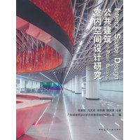 公共建筑室内空间设计研究