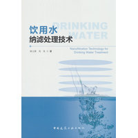 饮用水纳滤处理技术
