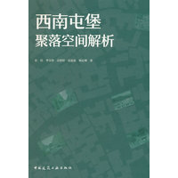 西南屯堡聚落空间解析