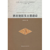 西北地区生土营造论