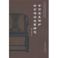 京作家具保护与可持续发展研究