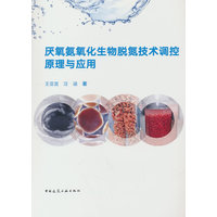 厌氧氨氧化生物脱氮技术调控原理与应用
