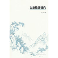 生态设计研究