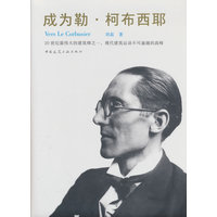 成为勒·柯布西耶