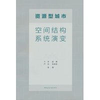 资源型城市空间结构系统演变