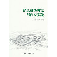 绿色机场研究与西安实践
