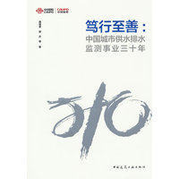 笃行至善：中国城市供水排水监测事业三十年