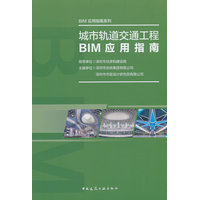 城市轨道交通工程BIM应用指南