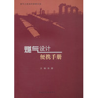 燃气设计便携手册