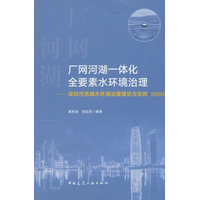 厂网河湖一体化全要素水环境治理：深圳河流域水环境治理理论与实践