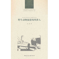 野生动物旅游场所涉入