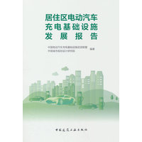 居住区电动汽车充电基础设施发展报告