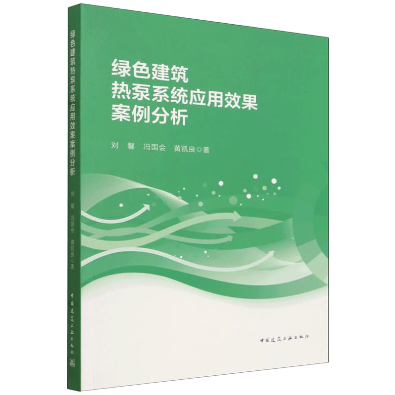 绿色建筑热泵系统应用效果案例分析