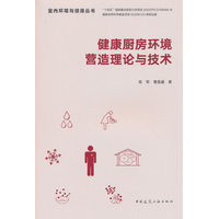 健康厨房环境营造理论与技术