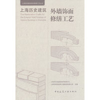 上海历史建筑外墙饰面修缮工艺