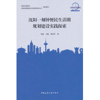 沈阳一刻钟便民生活圈规划建设实践探索