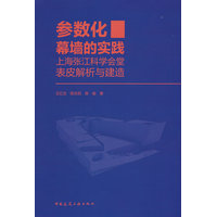 参数化幕墙的实践：上海张江科学会堂表皮解析与建造